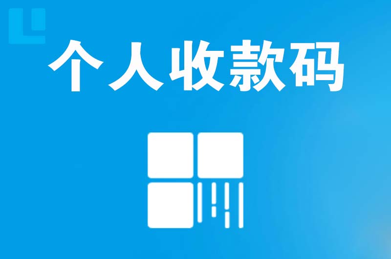 蕉岭拉卡拉个人收款码