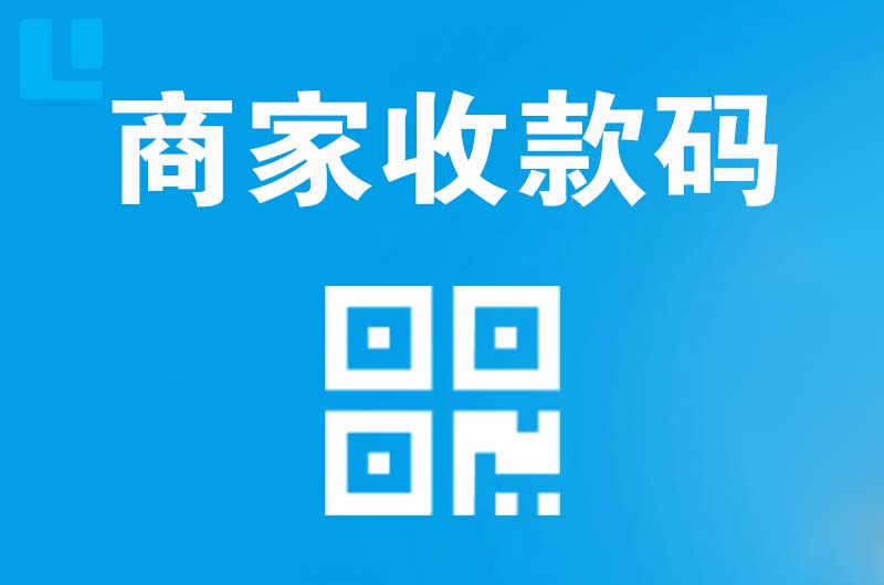 蕉岭拉卡拉商家收款码