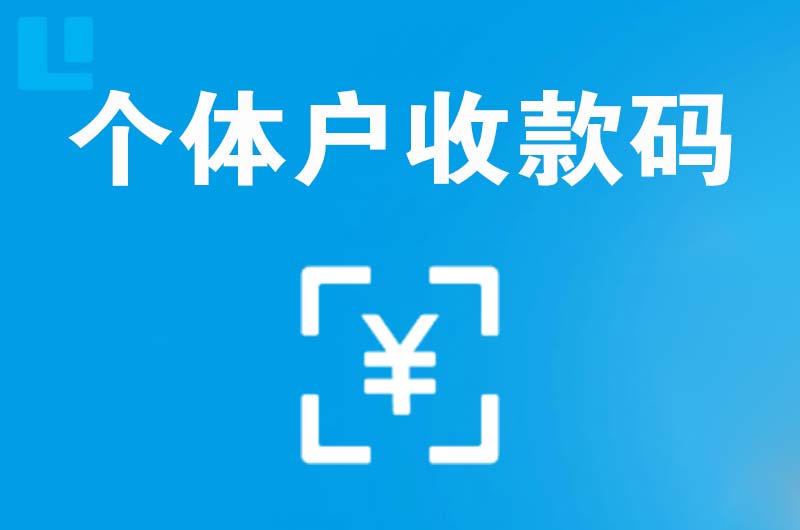 蕉岭拉卡拉个体户收款码