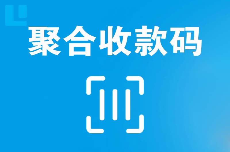 蕉岭拉卡拉聚合收款码